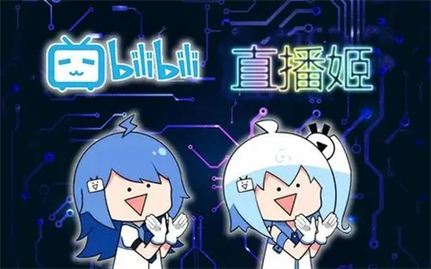 b站直播軟件是什么 b站直播軟件下載合集