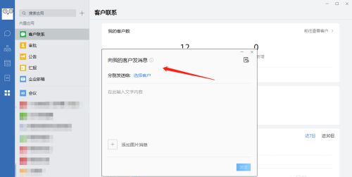 企業微信怎么群發消息給客戶 企業微信群發消息給客戶的方法
