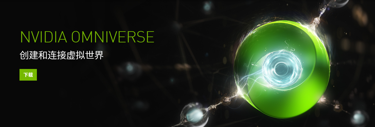 英偉達:元宇宙軟件 Omniverse 向個體藝術家免費提供