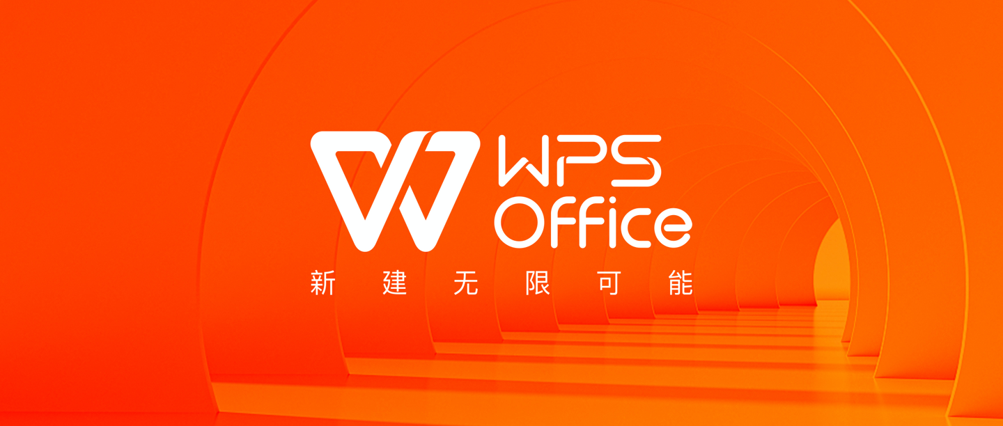國民辦公軟件 WPS 宣布品牌升級：“新建無限可能”