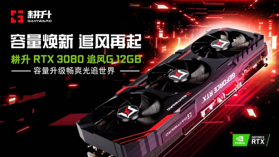 耕升 GeForce RTX 3080 追風G 12GB 發布，容量煥新 追風再起