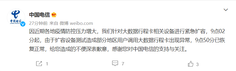 中國電信:今日對大數據行程卡相關設備進行緊急擴容,此前異常情況已恢復