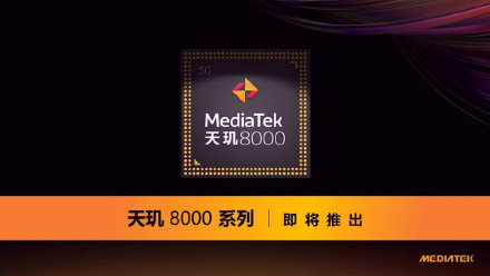 聯發科天璣 8000 新機爆料:2000 元價位段,搭載 50MP 光學防抖鏡頭