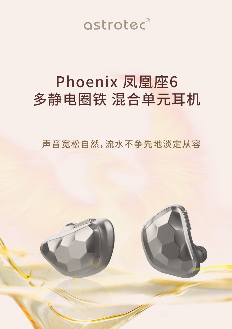 阿思翠發布鳳凰 Phonenix-6 靜電圈鐵耳機：11741 元，高頻可達 50kHz
