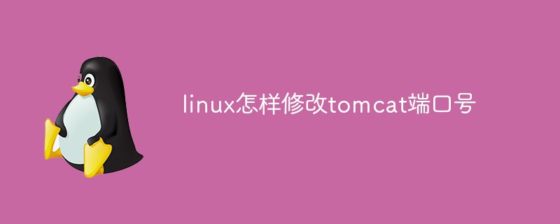 linux怎樣修改tomcat端口號(hào)