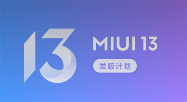 MIUI 13開發版公測首批今晚推送:覆蓋小米MIX 4/11系列等近30款