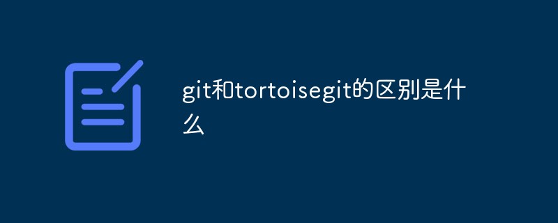 git和tortoisegit的區別是什么