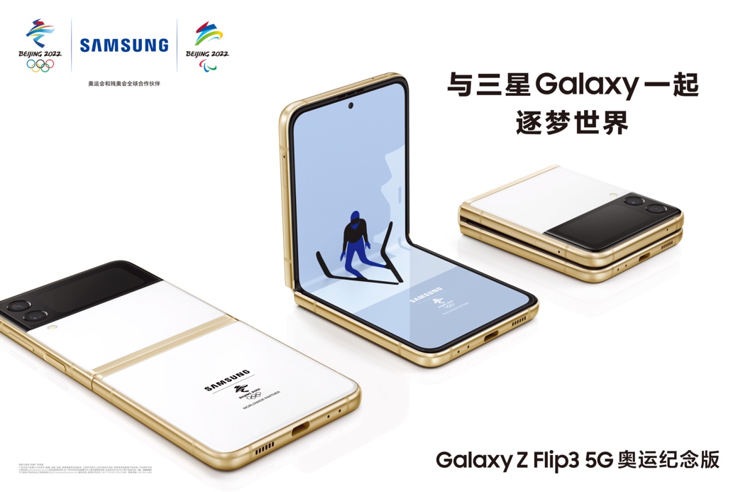 數量有限 珍貴難得 三星Galaxy Z Flip3 5G奧運紀念版首銷來襲