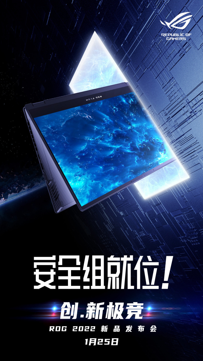 ROG 2022 新品發布會官宣：1 月 25 日 19:00 召開，FLOW 系列新品將至