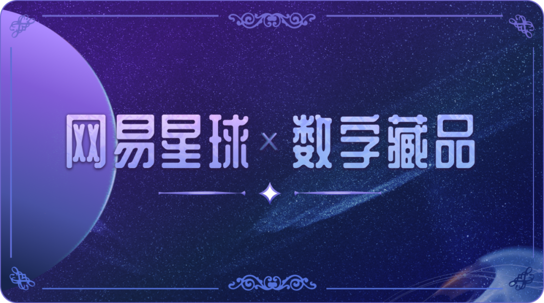 網易星球數字藏品上線：為品牌 IP 提供整套解決方案，自研區塊鏈技術