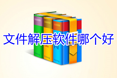 文件解壓軟件哪個好 好用的文件解壓軟件推薦