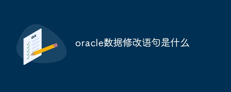 oracle數據修改語句是什么