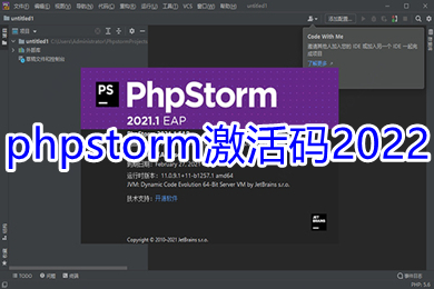 phpstorm激活碼2022 phpstorm激活碼最新永久有效