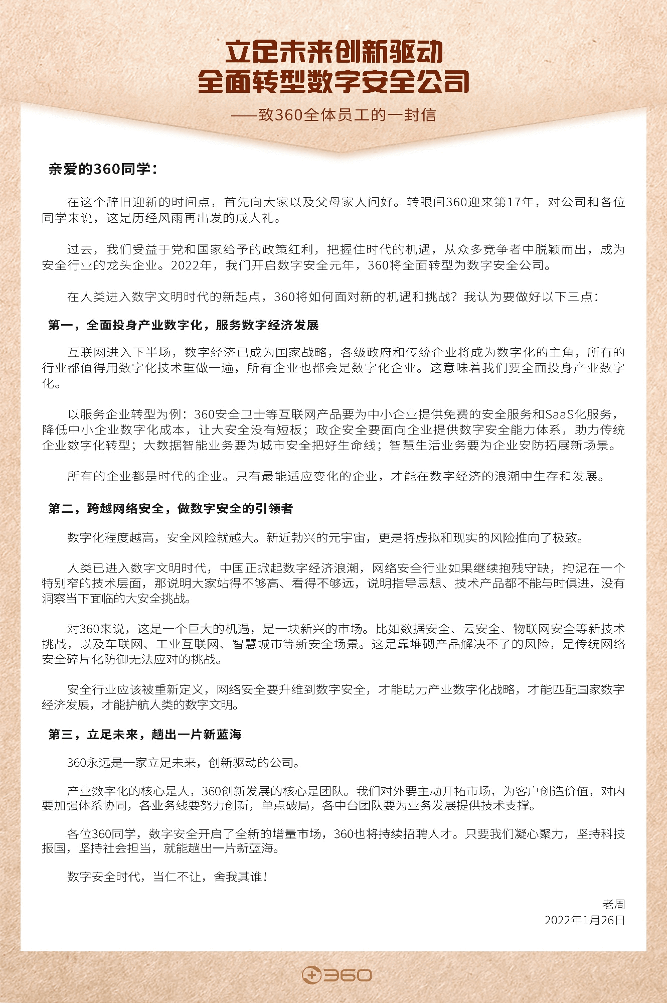 360 全面轉型數(shù)字安全公司