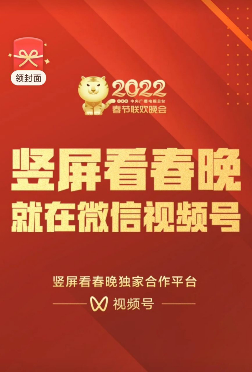 微信:視頻號獨家直播豎屏春晚,將發放專屬紅包封面