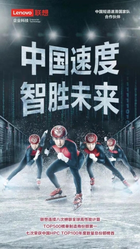 聯(lián)想攜手中國短道速滑/速度滑冰國家隊(duì)，讓世界見證“中國速度”
