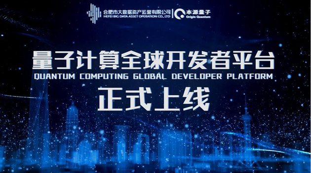 我國首個量子計算全球開發者平臺正式上線，具有完全自主知識產權
