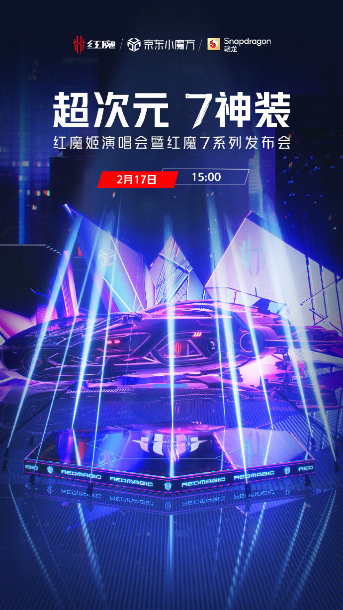 紅魔7系列官宣,2月17日發布