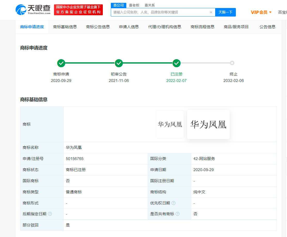 華為鳳凰商標注冊成功,國際分類為網(wǎng)站服務