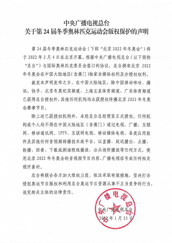 央視總臺發布冬奧版權保護聲明：中國移動咪咕、騰訊、快手等獲授權