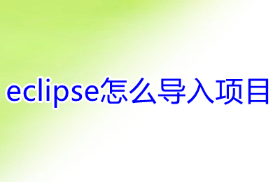 eclipse怎么導入項目 eclipse導入項目的方法