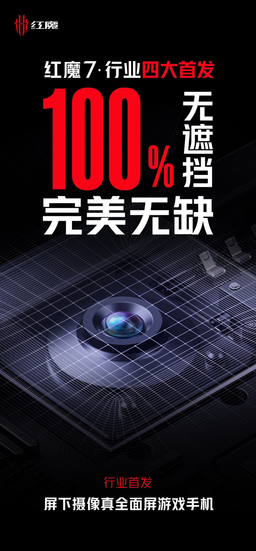 搭載 UDC 無孔全面屏,紅魔游戲手機(jī) 7 系列官宣:行業(yè)首發(fā)屏下攝像真全面屏游戲手機(jī)