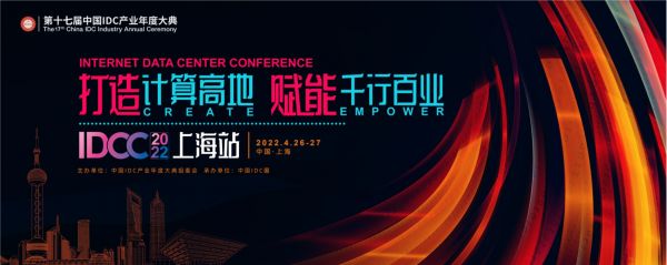 打造計算高地，賦能千行百業  IDCC2022上海站4月盛大開啟！