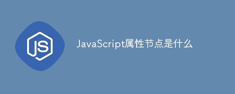 JavaScript屬性節點是什么