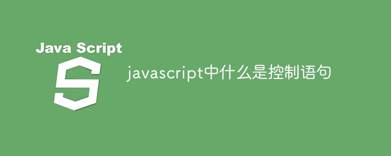 javascript中什么是控制語(yǔ)句
