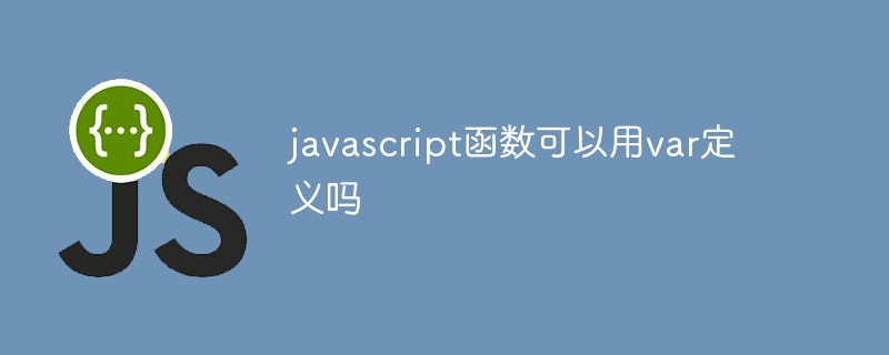 javascript函數可以用var定義嗎