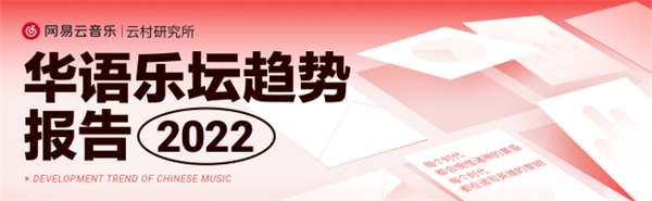 網(wǎng)易云音樂(lè)華語(yǔ)樂(lè)壇趨勢(shì)報(bào)告:音樂(lè)人商業(yè)價(jià)值提升,房東的貓年均播放超10億次