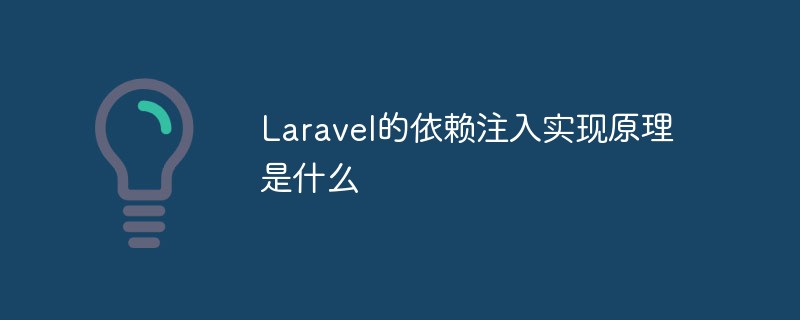 Laravel的依賴注入實現原理是什么