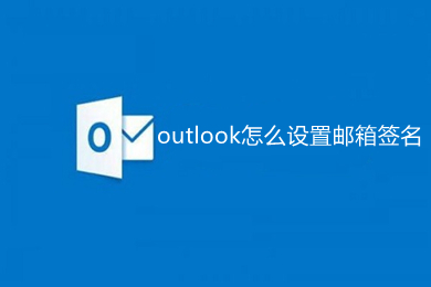 outlook怎么設置郵箱簽名 outlook設置郵箱簽名的方法