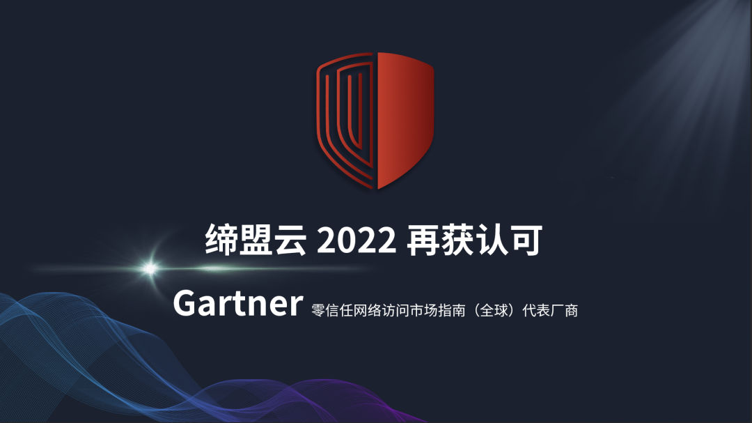 權威認可| 締盟云Cloudaemon再次入選Gartner 2022零信任網絡訪問市場指南