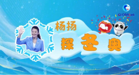 楊揚(yáng)：冬奧會(huì)要感謝“守護(hù)人”，揭秘“零故障”的背后