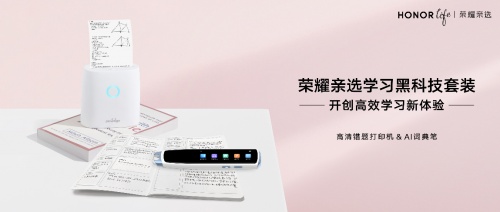 榮耀親選高清錯(cuò)題打印機(jī)火熱首銷 助力孩子高效學(xué)習(xí)
