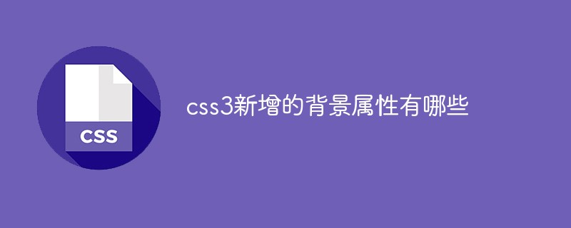 css3新增的背景屬性有哪些