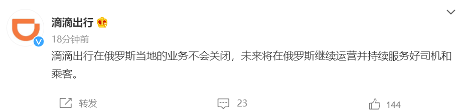 滴滴出行:在俄羅斯當(dāng)?shù)氐臉I(yè)務(wù)不會關(guān)閉