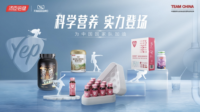 湯臣倍健聯合天貓超級品牌日 啟動體育營銷打造科學營養心智
