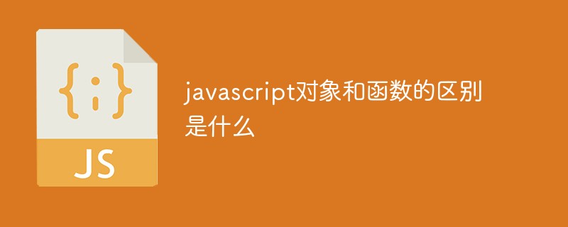 javascript對(duì)象和函數(shù)的區(qū)別是什么