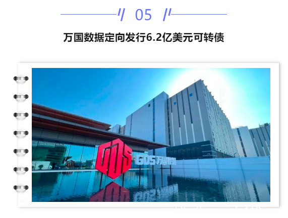 【IDC圈一周最HOT】湖北、四川數(shù)據(jù)中心開竣工，內(nèi)蒙古政策，騰訊碳中和路線，萬國數(shù)據(jù)可轉(zhuǎn)債、優(yōu)刻得定增、普平數(shù)據(jù)融資……