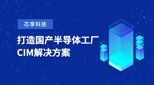 芯享科技獲數(shù)億元A+輪融資，致力于半導(dǎo)體工廠CIM工業(yè)軟件國產(chǎn)化