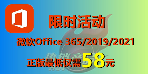 【超值優(yōu)惠】正版Office辦公軟件2019/2021/365 拼團價僅需58元