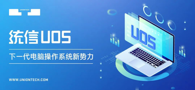 支持 LoongArch64 架構！統信 UOS 桌面操作系統 V20E 再次更新：適配多款龍芯 3A5000 整機設備