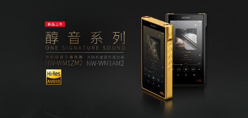 新一代黑磚:索尼發布高解析度音樂播放器 NW-WM1AM2,國行 9999 元