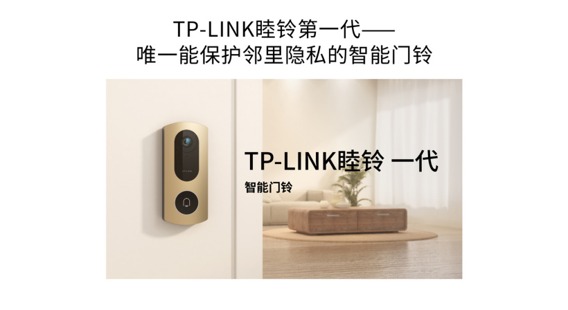 TP-LINK 發布睦鈴智能門鈴：自動屏蔽鄰居出入畫面，解決鄰里隱私問題