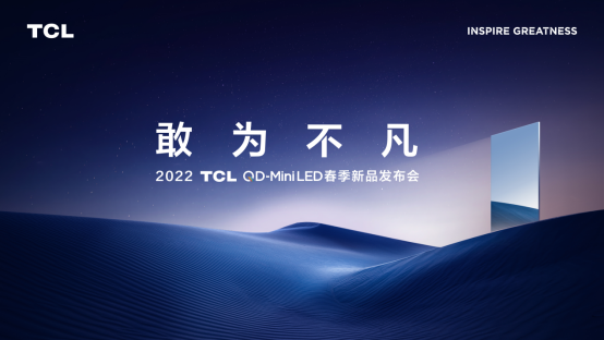 TCL春季發布會倒計時！QD-Mini LED新品X11成行業畫質天花板
