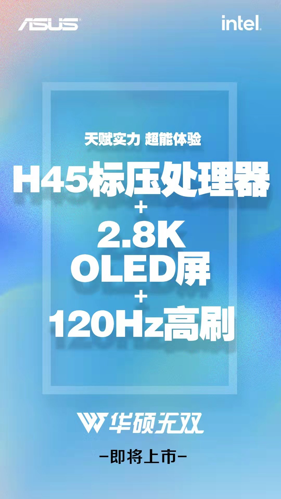 華碩無雙新品配置曝光：12 代酷睿 H 系列 + 120Hz 2.8K OLED 高刷屏加持