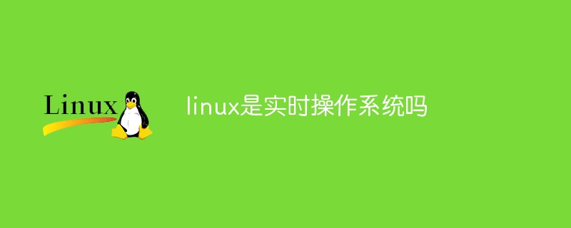 linux是實(shí)時(shí)操作系統(tǒng)嗎