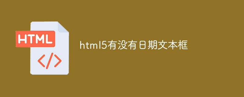 html5有沒有日期文本框